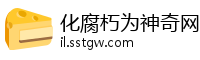 化腐朽为神奇网